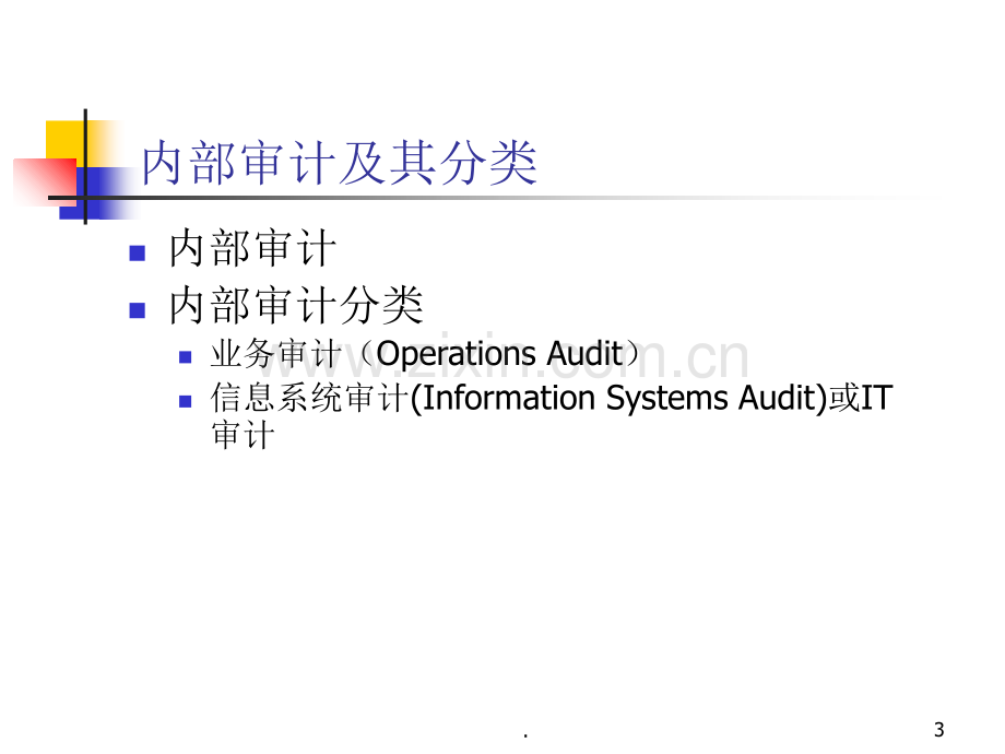 IT审计的组织与实施(培训).ppt_第3页