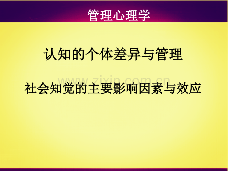 社会知觉的主要影响因素与效应.ppt_第1页