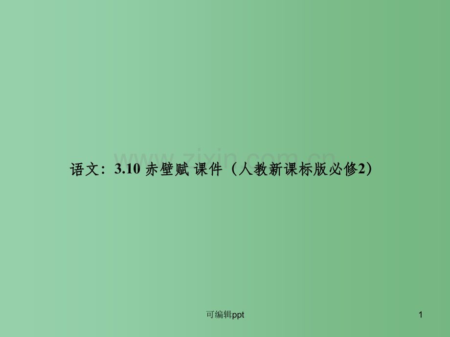 高中语文：3.10-赤壁赋课件-新人教版必修2.ppt_第1页