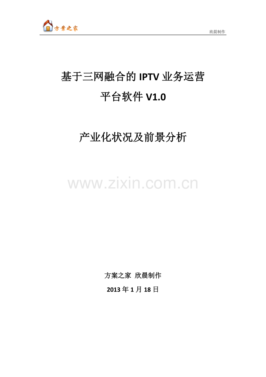 广东省高新技术产品认定产品产业化前景分析报告范文-IPTV运营支撑平台【方案之家】.docx_第1页