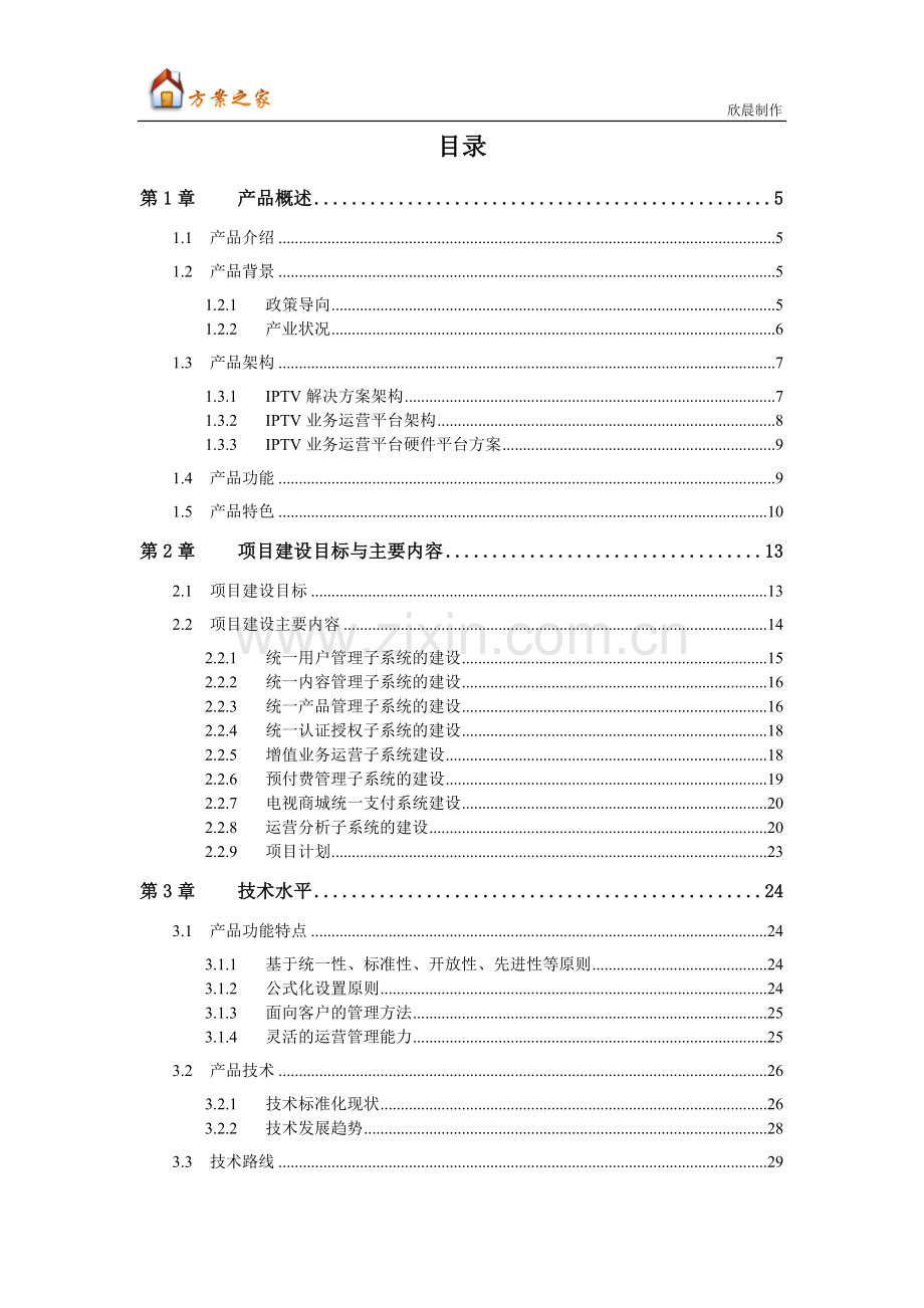 广东省高新技术产品认定产品产业化前景分析报告范文-IPTV运营支撑平台【方案之家】.docx_第2页