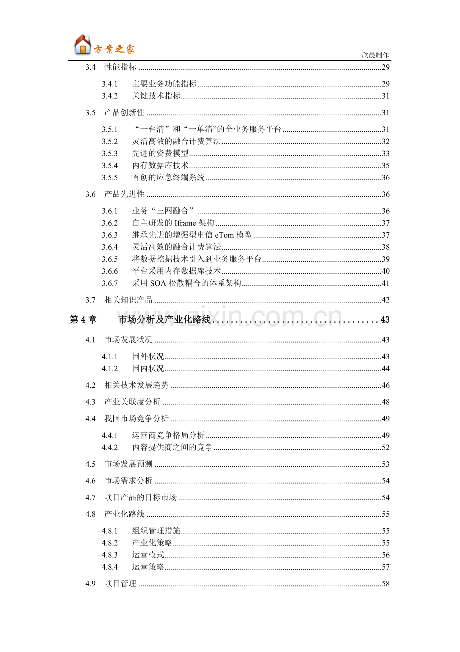 广东省高新技术产品认定产品产业化前景分析报告范文-IPTV运营支撑平台【方案之家】.docx_第3页