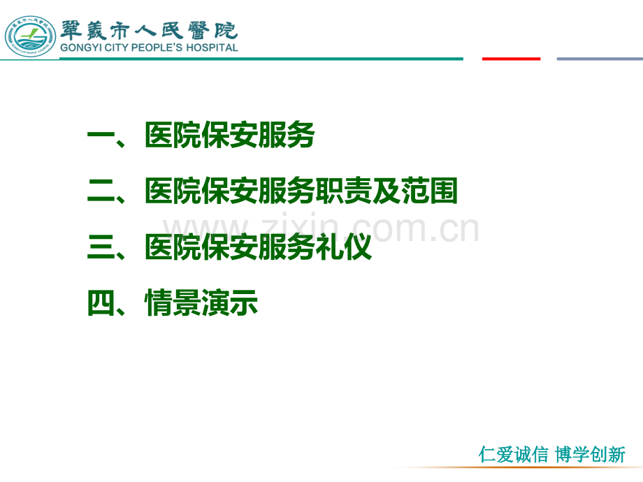 医院保安服务培训.ppt_第2页