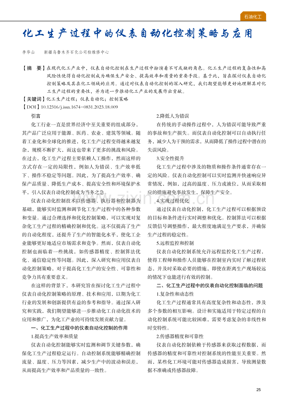 化工生产过程中的仪表自动化控制策略与应用.pdf_第1页