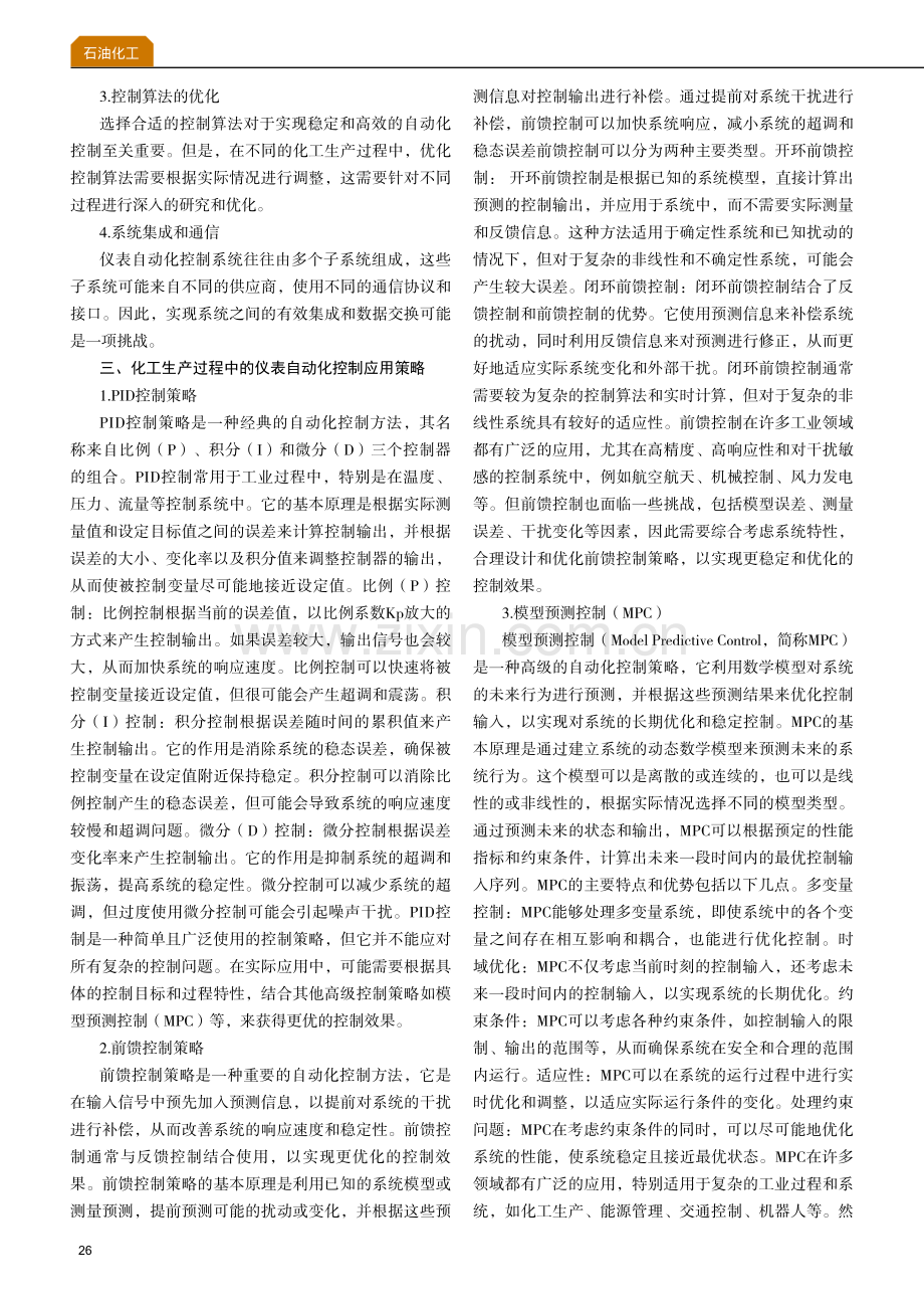 化工生产过程中的仪表自动化控制策略与应用.pdf_第2页