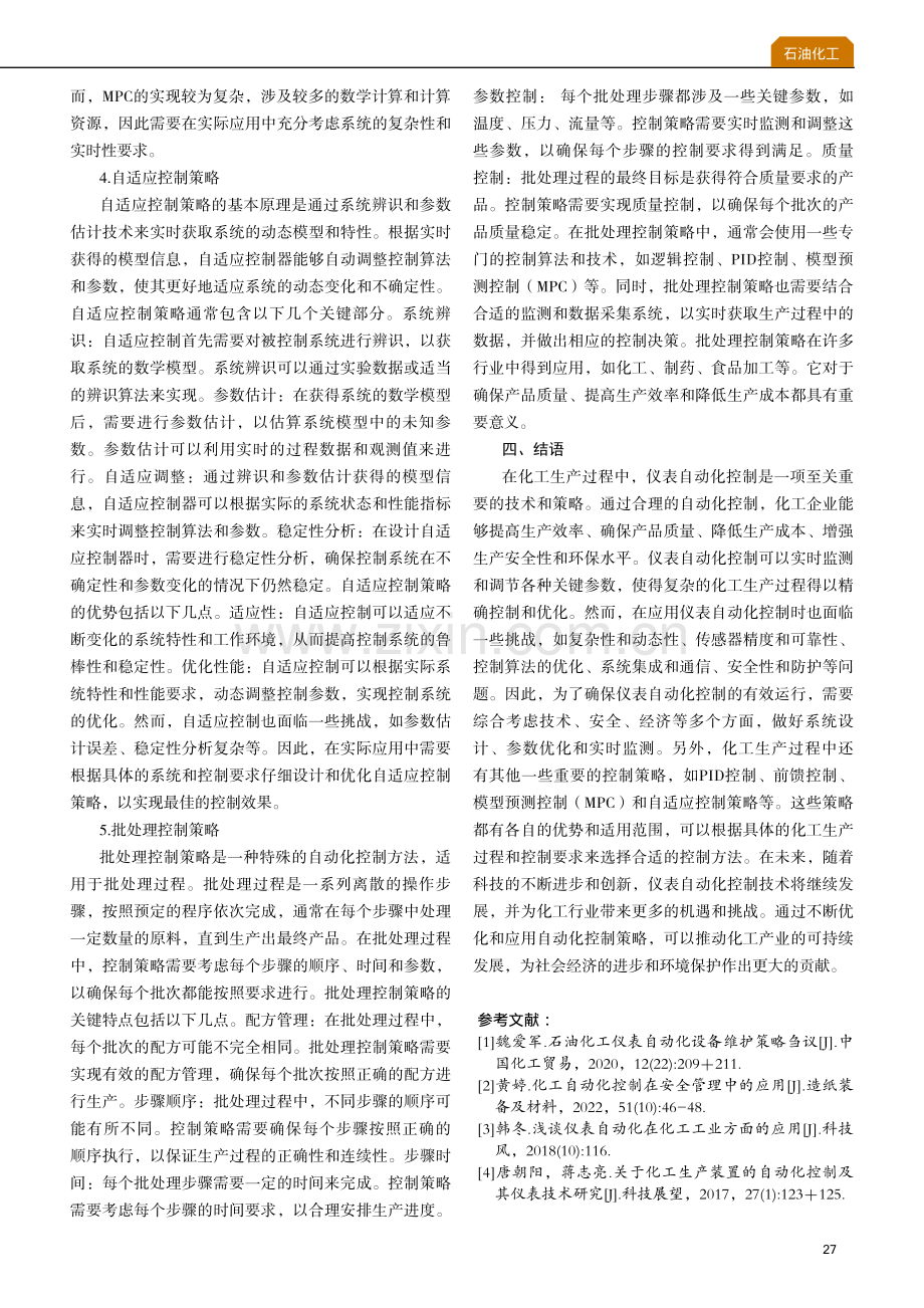 化工生产过程中的仪表自动化控制策略与应用.pdf_第3页