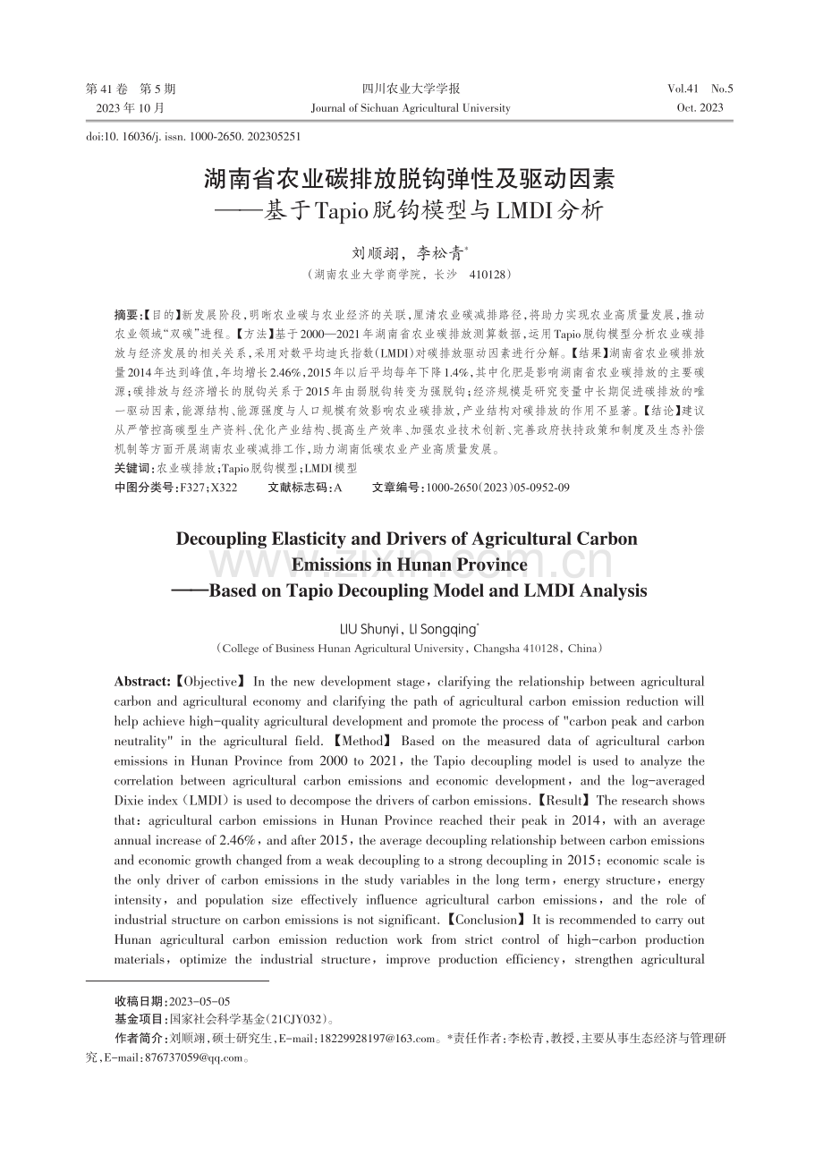 湖南省农业碳排放脱钩弹性及驱动因素——基于Tapio脱钩模型与LMDI分析.pdf_第1页