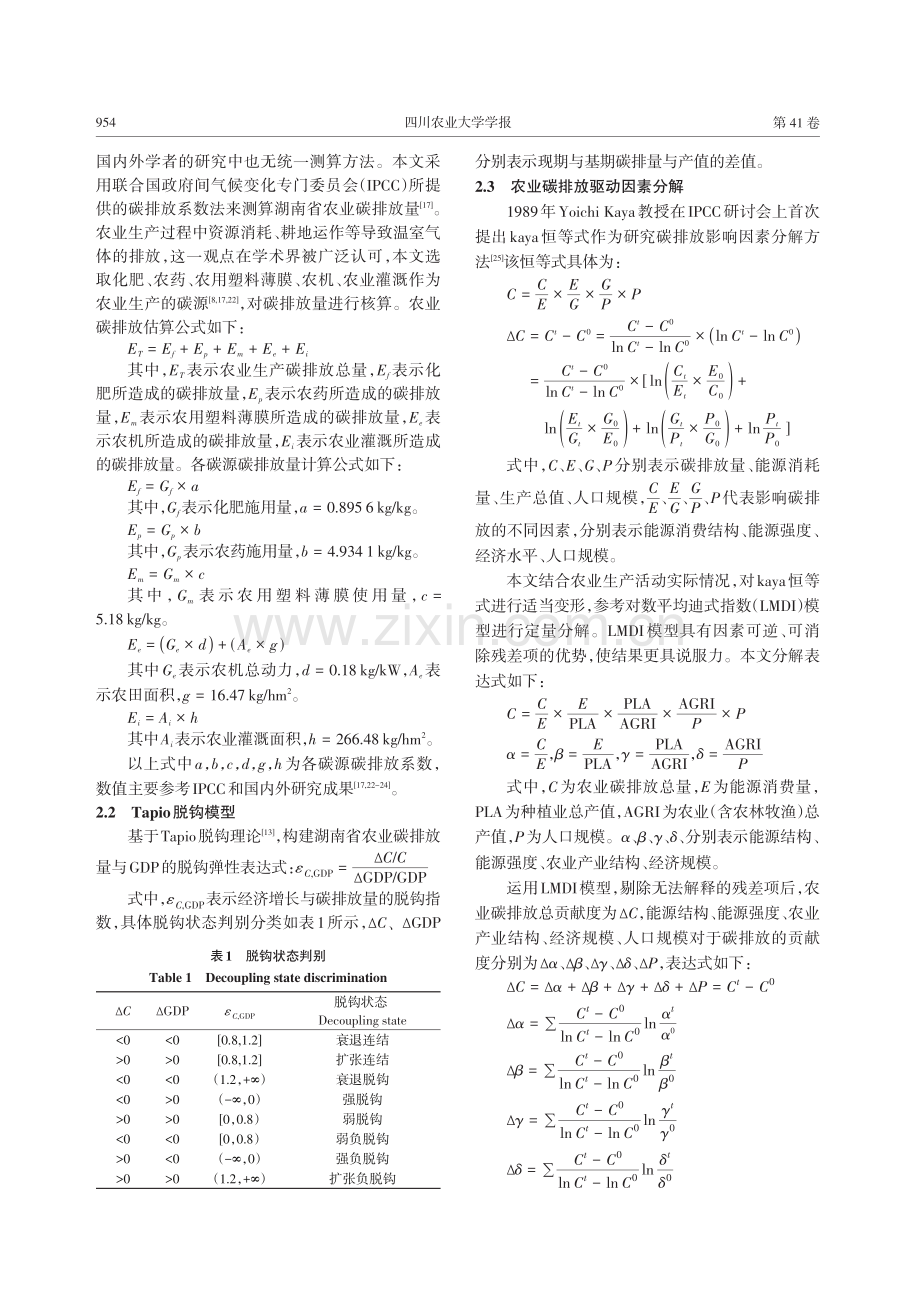 湖南省农业碳排放脱钩弹性及驱动因素——基于Tapio脱钩模型与LMDI分析.pdf_第3页