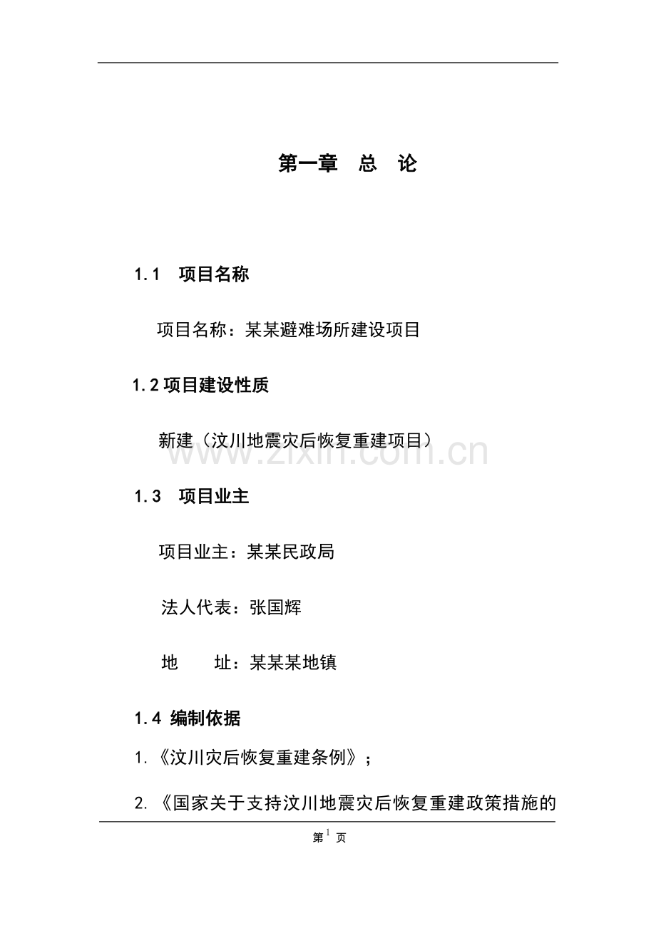 某某避难场所建设项目可行性研究报告书.doc_第1页