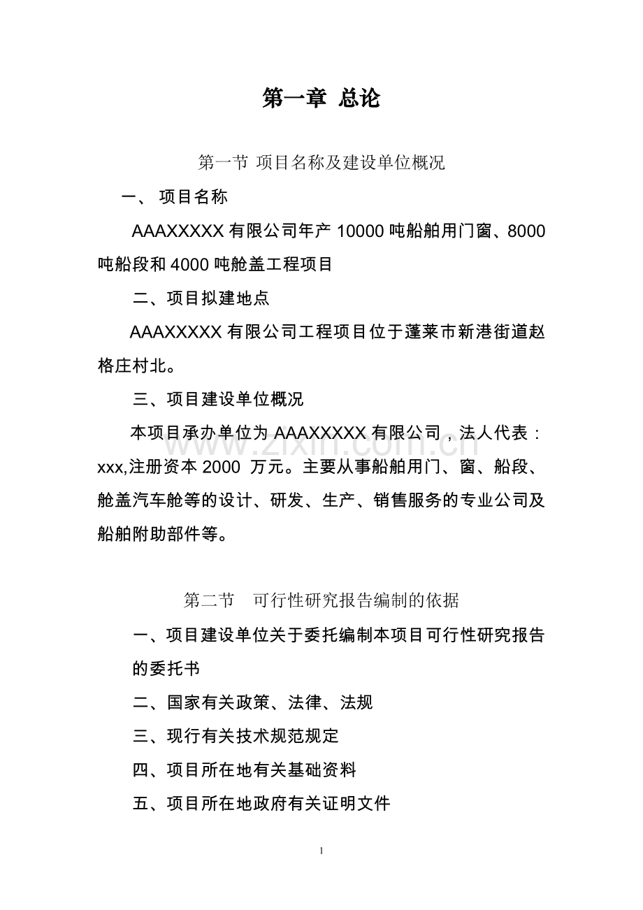 年产10000吨船舶用门窗、8000吨船段和4000吨舱盖工程项目可行性研究报告.doc_第1页