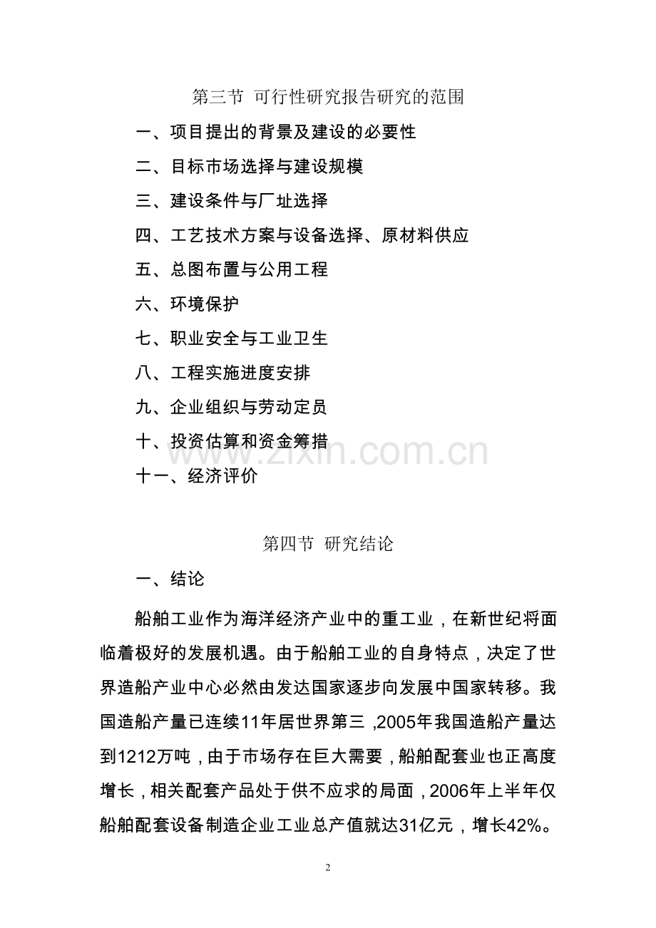 年产10000吨船舶用门窗、8000吨船段和4000吨舱盖工程项目可行性研究报告.doc_第2页