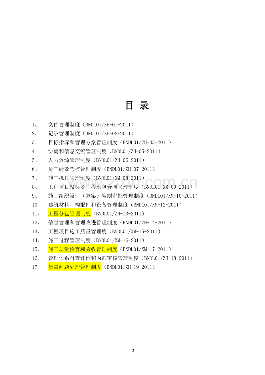 SD电力工程公司行政与安全施工管理制度汇编【含十七个管理制度】10.pdf_第2页