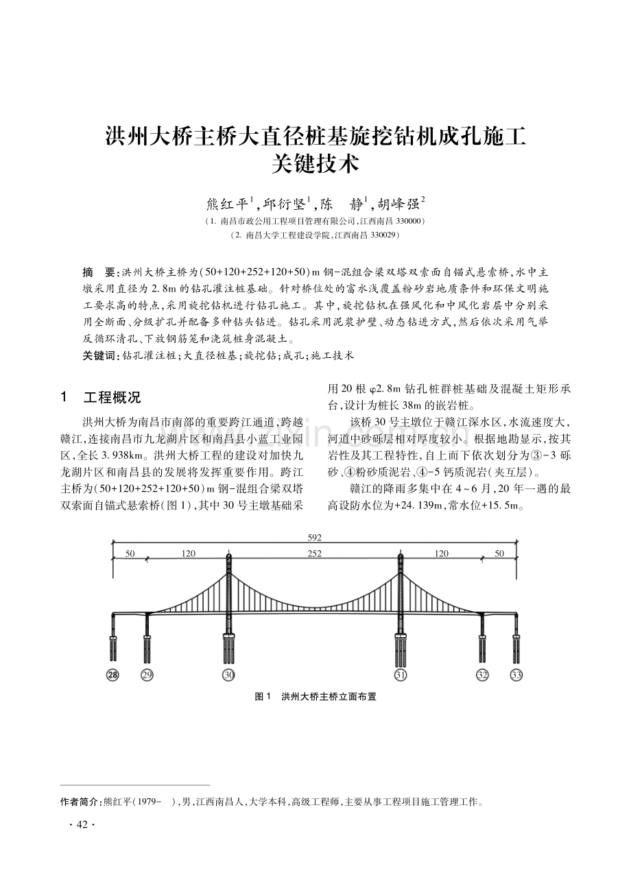洪州大桥主桥大直径桩基旋挖钻机成孔施工关键技术.pdf_第1页