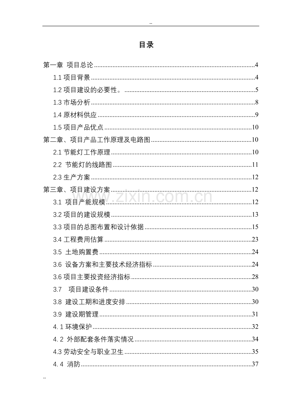 年生产600万只节能灯项目申请立项可行性分析研究论证报告-82页优秀甲级资质可行性分析研究论证报告.doc_第1页