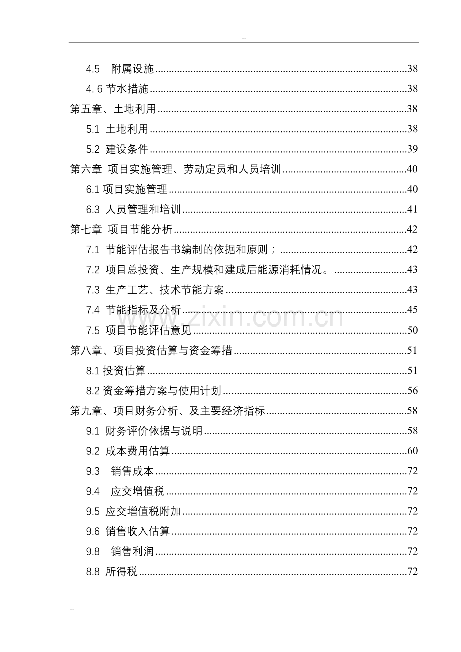 年生产600万只节能灯项目申请立项可行性分析研究论证报告-82页优秀甲级资质可行性分析研究论证报告.doc_第2页