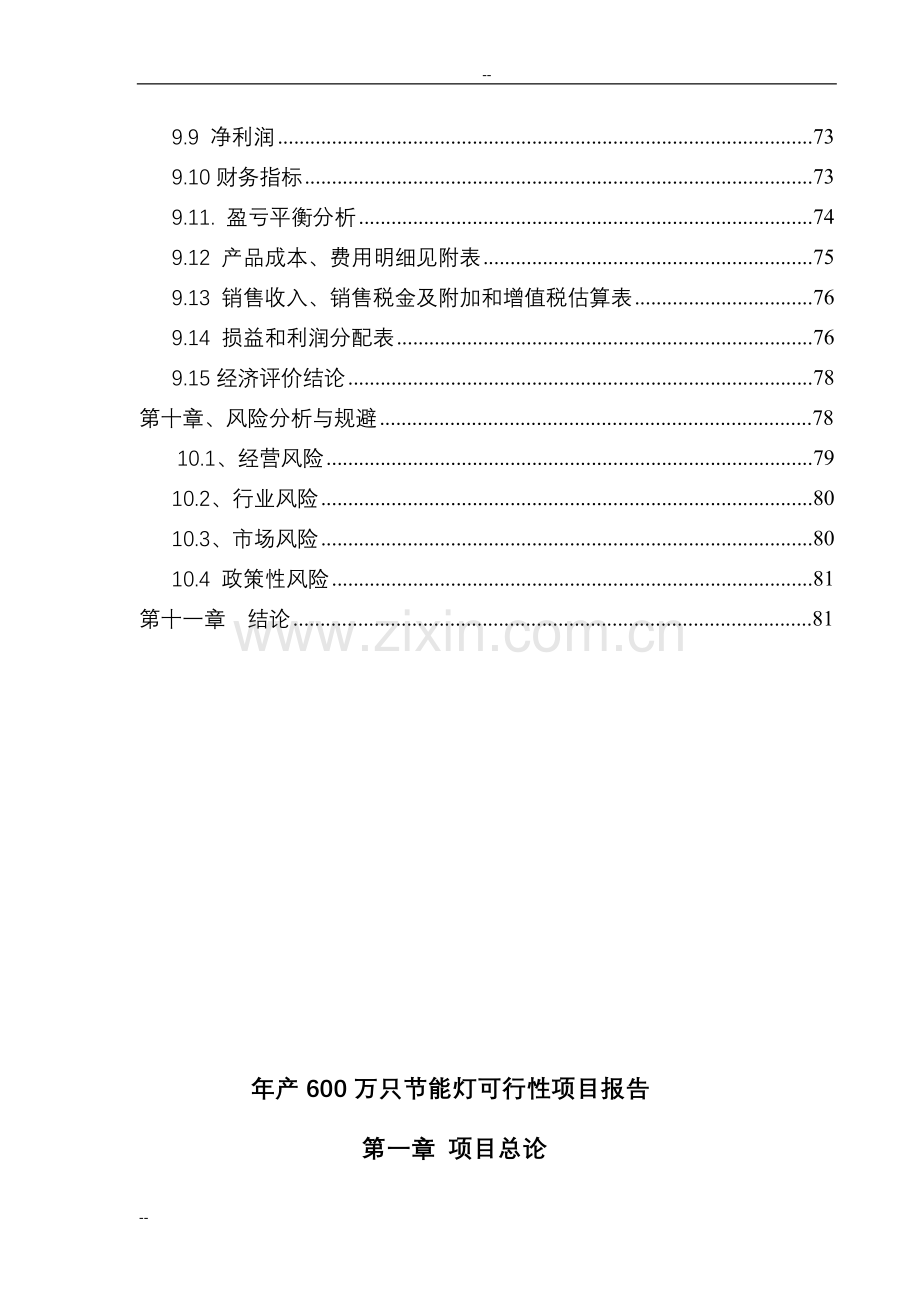 年生产600万只节能灯项目申请立项可行性分析研究论证报告-82页优秀甲级资质可行性分析研究论证报告.doc_第3页