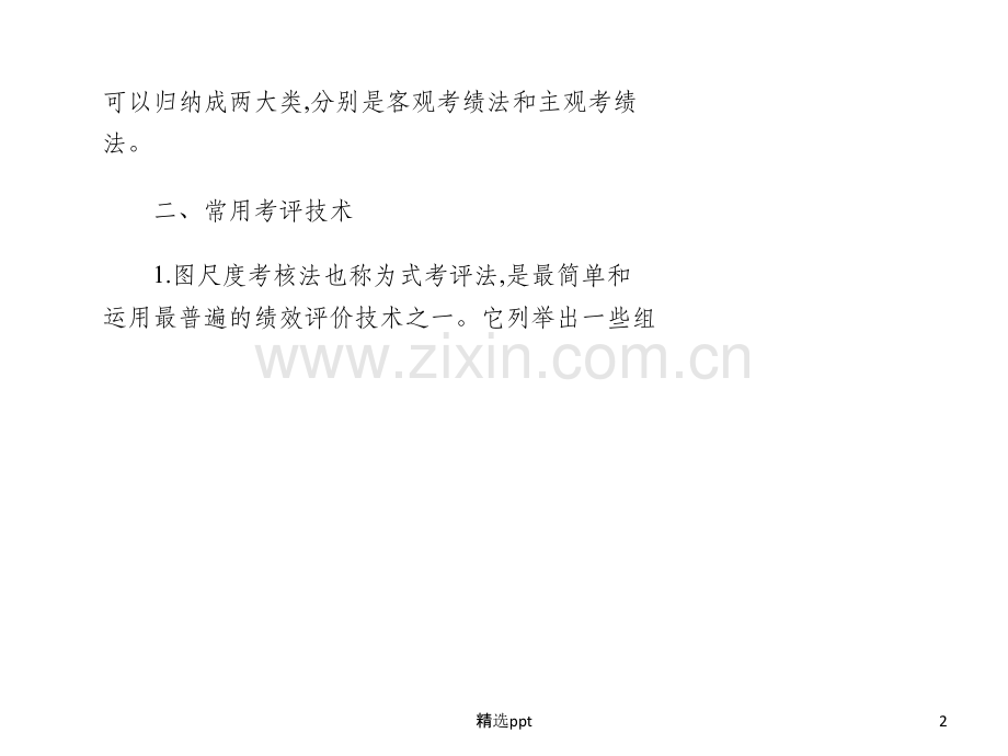 绩效考核的常用方法.ppt_第2页