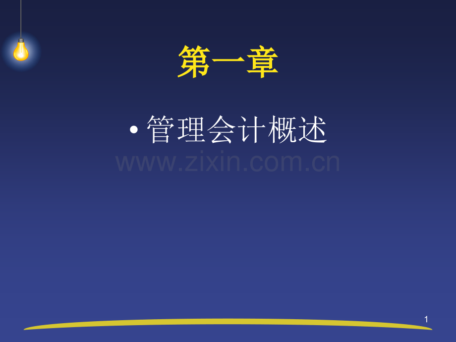 管理会计与财务会计的区别.ppt_第1页