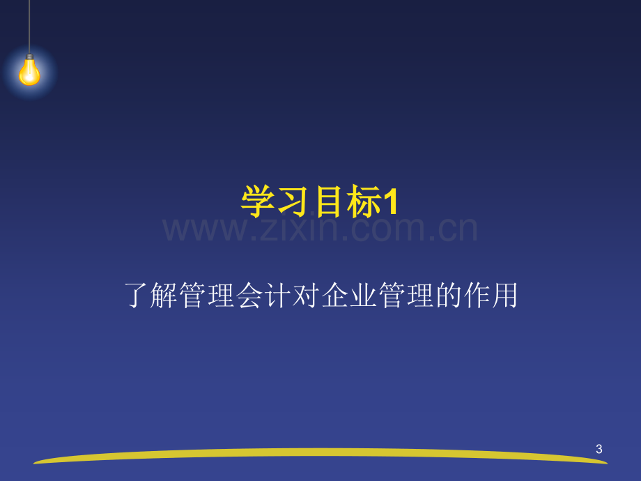 管理会计与财务会计的区别.ppt_第3页