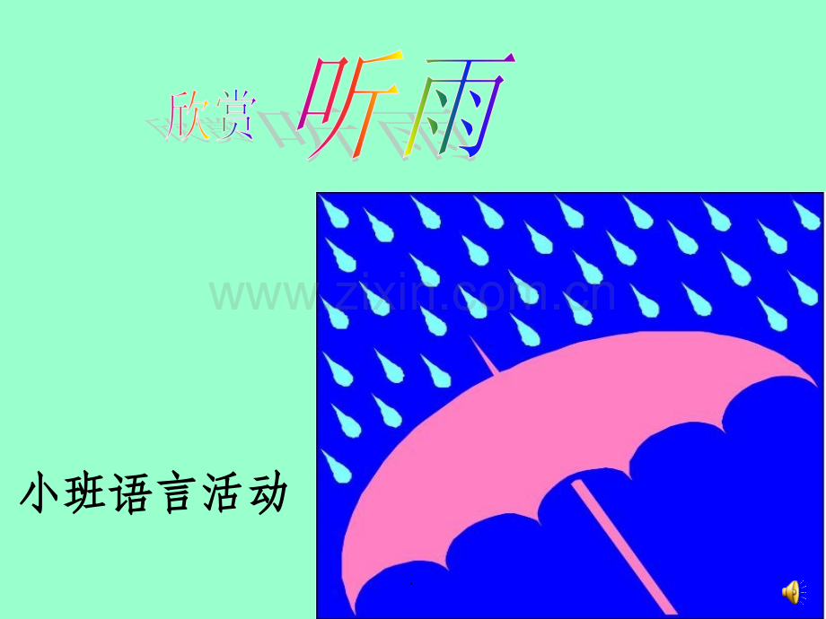 语言活动听雨精.ppt_第2页