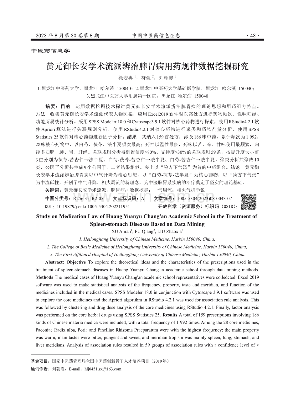 黄元御长安学术流派辨治脾胃病用药规律数据挖掘研究.pdf_第1页