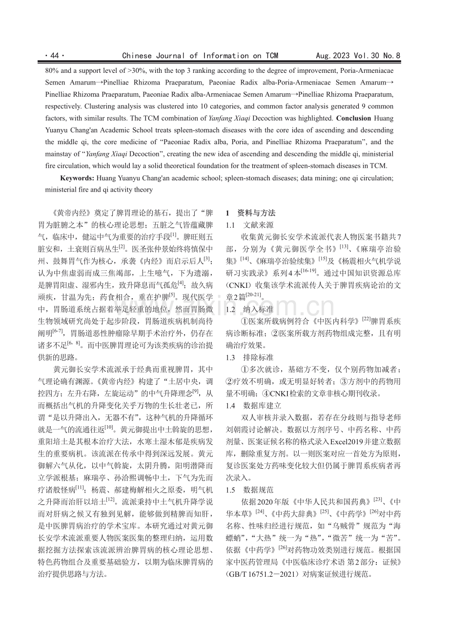 黄元御长安学术流派辨治脾胃病用药规律数据挖掘研究.pdf_第2页