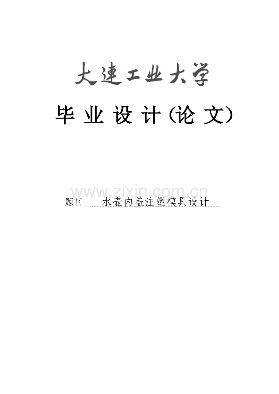 水壶内盖注塑模具设计论文--(论文)--学位论文.doc_第1页