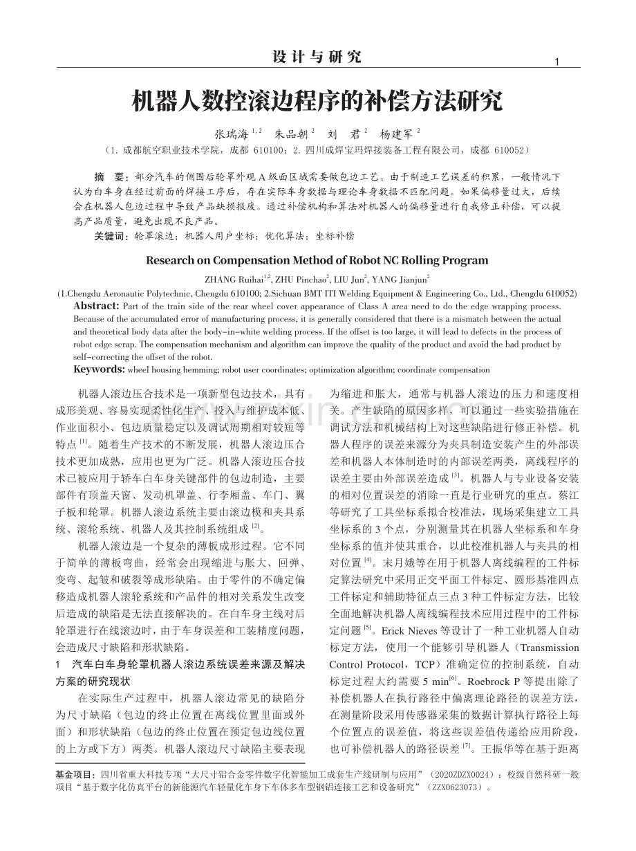 机器人数控滚边程序的补偿方法研究.pdf_第1页