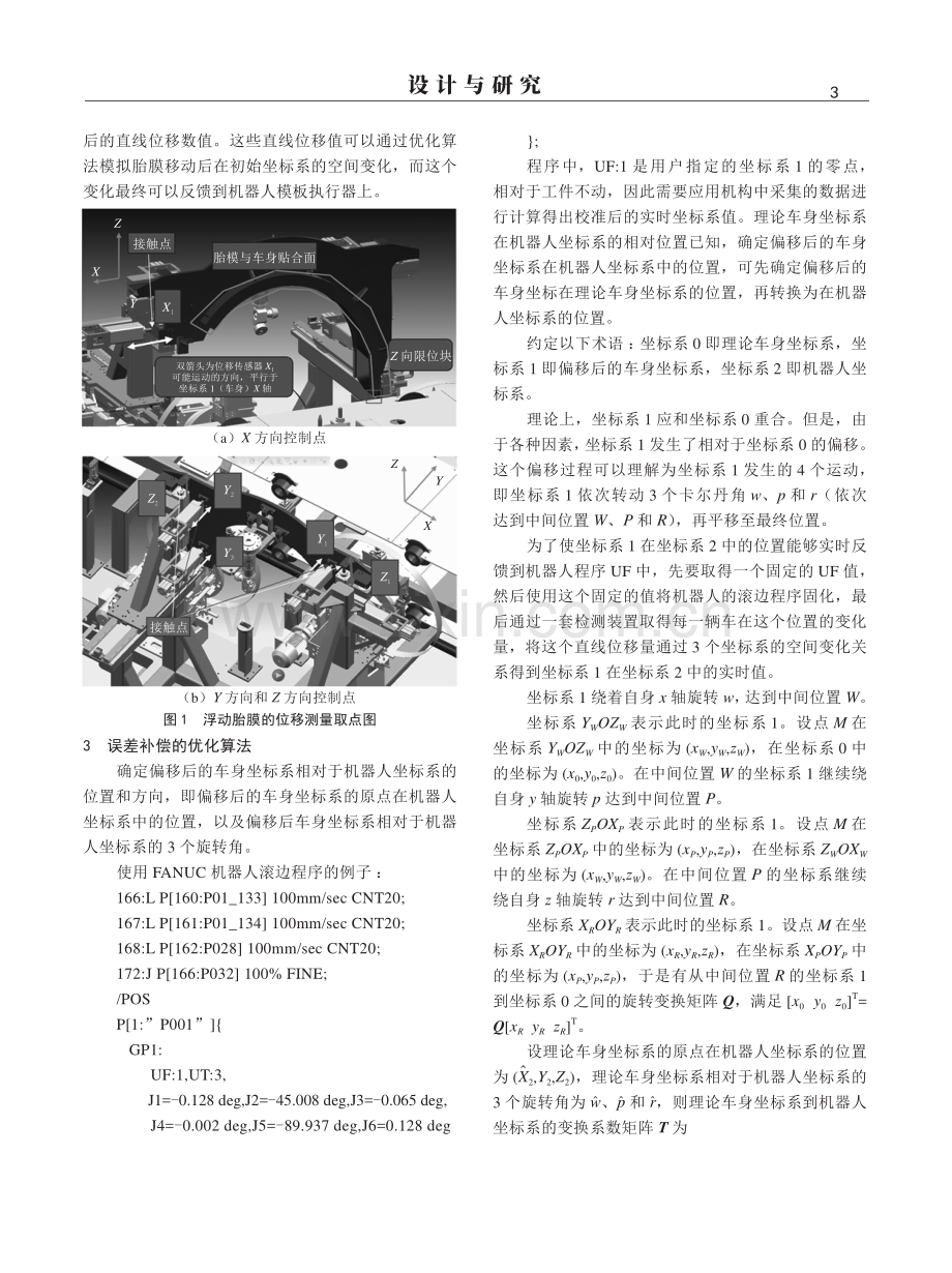 机器人数控滚边程序的补偿方法研究.pdf_第3页