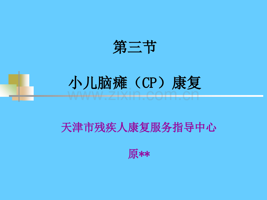 小儿脑瘫的康复(CP).ppt_第1页