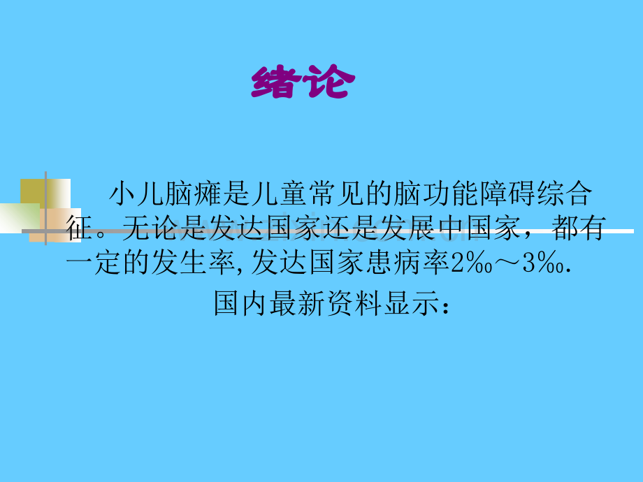 小儿脑瘫的康复(CP).ppt_第2页