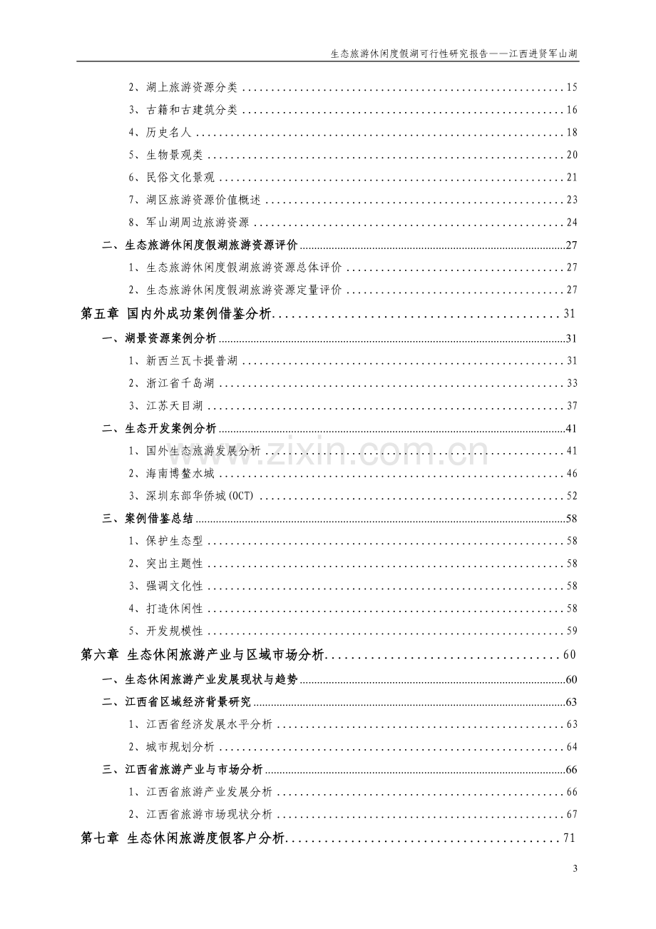 生态旅游休闲度假湖项目开发可行性研究报告.doc_第3页