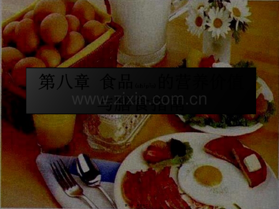 第八章-食品的营养价值与膳食指南.ppt_第1页