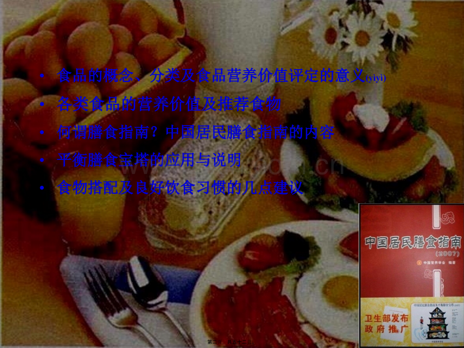 第八章-食品的营养价值与膳食指南.ppt_第2页