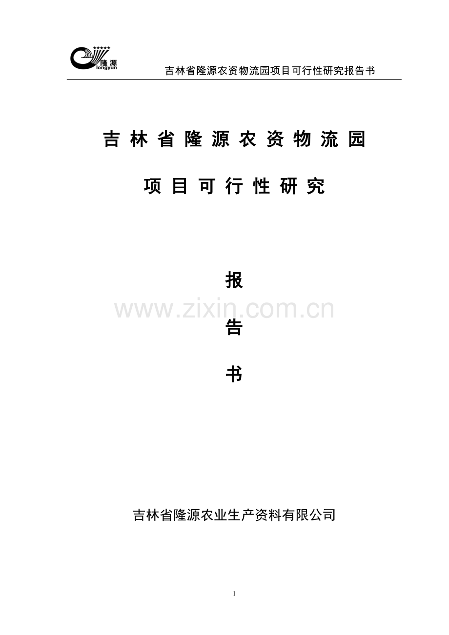 吉林省隆源农资物流园项目可行性研究报告书.doc_第1页