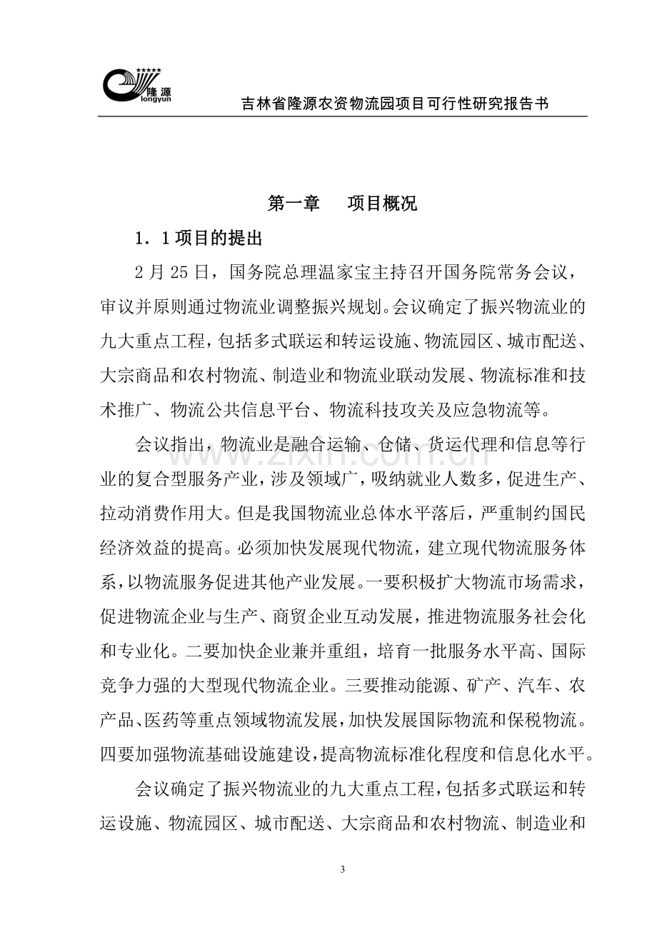 吉林省隆源农资物流园项目可行性研究报告书.doc_第3页