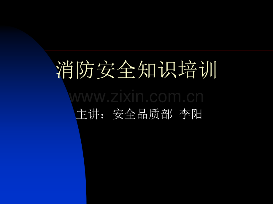 消防培训课件.ppt_第1页