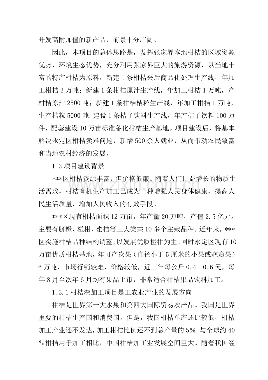 柑桔深加工项目申请立项可行性研究报告.doc_第2页