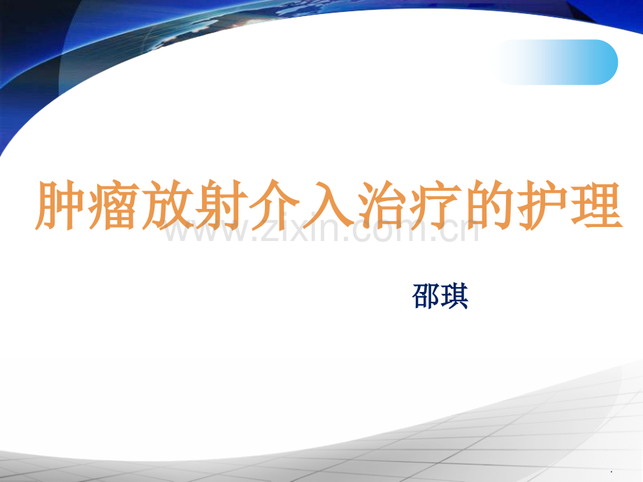 肿瘤介入护理.ppt_第1页