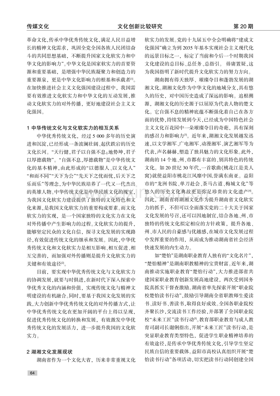湖湘优秀文化对外传播路径研究.pdf_第2页
