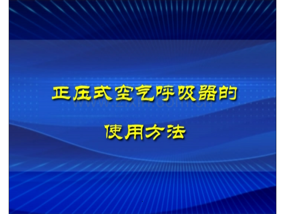 正压式空气呼吸器的使用方法.ppt_第2页