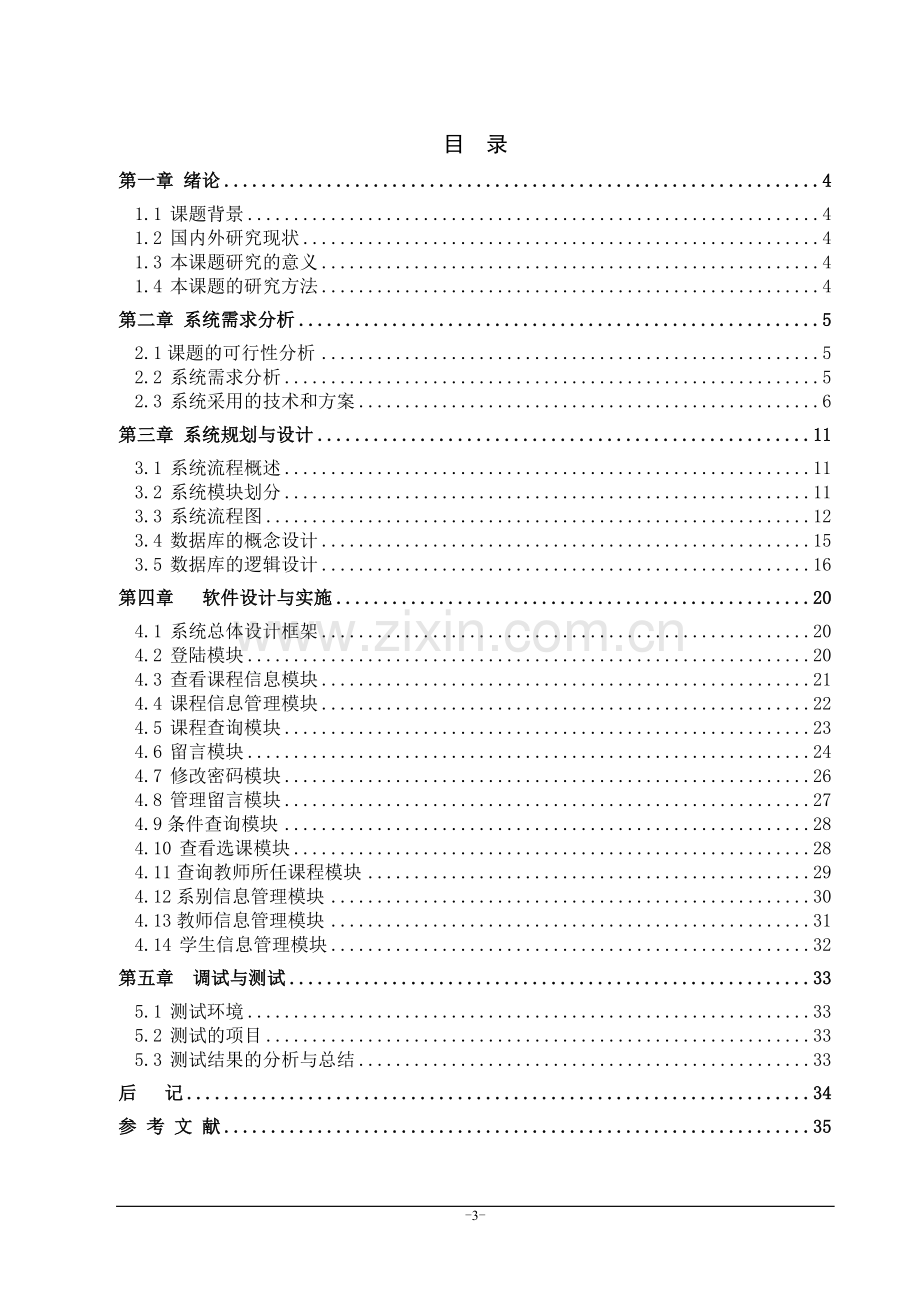 30-在线选课管理系统-毕业论文.doc_第3页