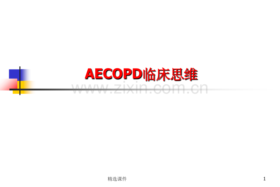 AECOPD临床思维.ppt_第1页