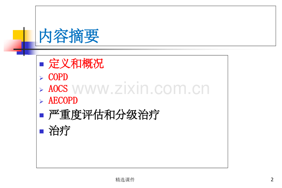 AECOPD临床思维.ppt_第2页