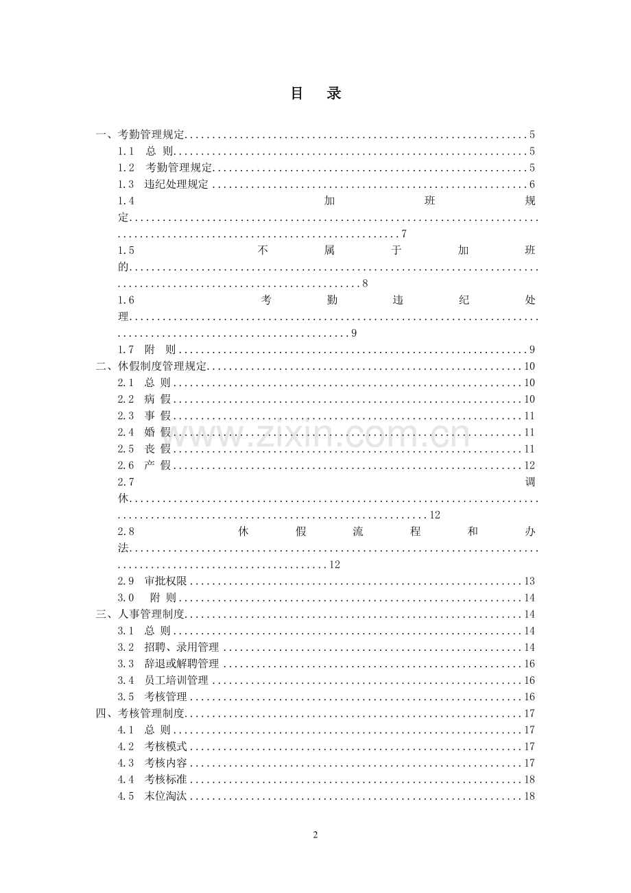 响水中油紫源燃气有限公司管理制度汇编.doc_第2页