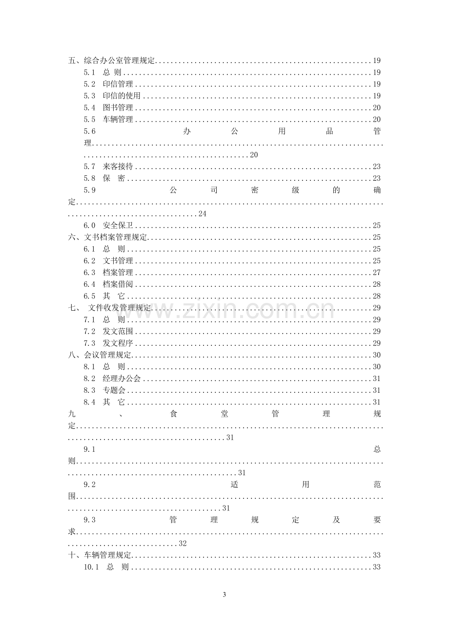 响水中油紫源燃气有限公司管理制度汇编.doc_第3页