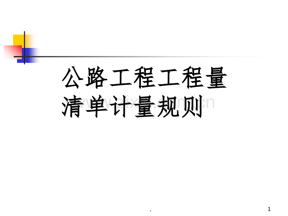 公路工程工程量清单计量规则.ppt_第1页