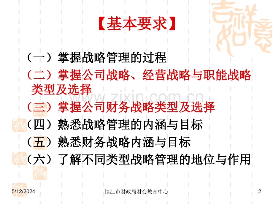 第一章企业战略与财务战略.ppt_第2页