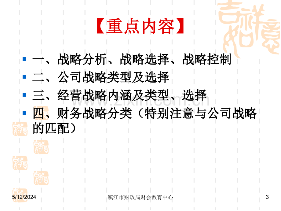 第一章企业战略与财务战略.ppt_第3页