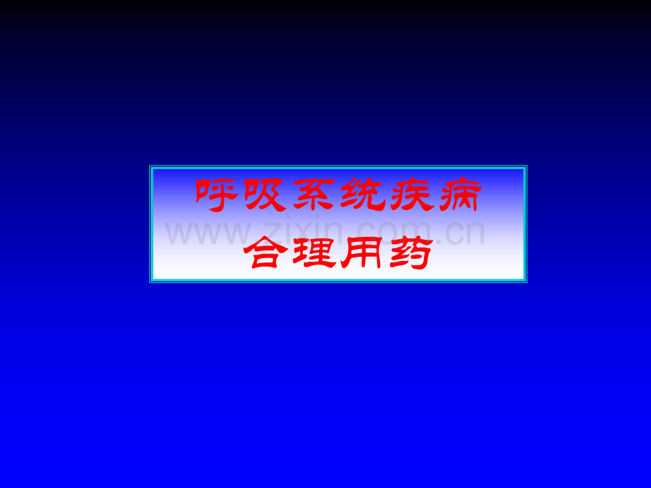 呼吸系统疾病的合理用药.ppt_第1页